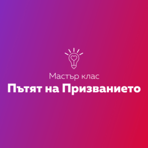 Мастър клас "Пътят на героя"