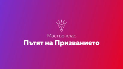 Мастър клас "Пътят на героя"