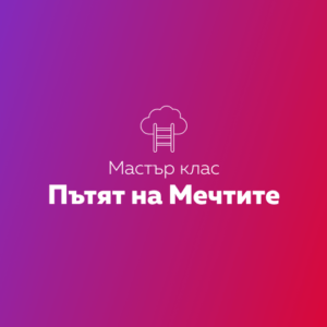 Мастър клас "Пътят на героя"