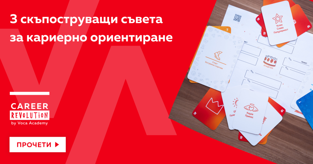 3 скъпоструващи съвета за кариерно ориентиране