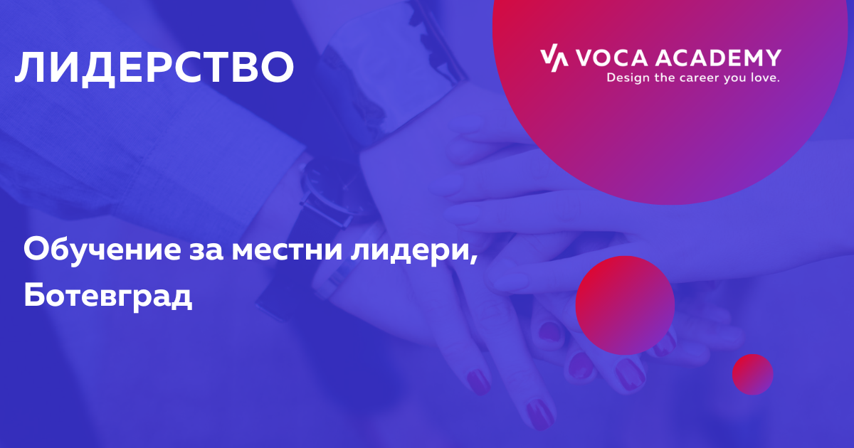 Лидерски умения – обучение