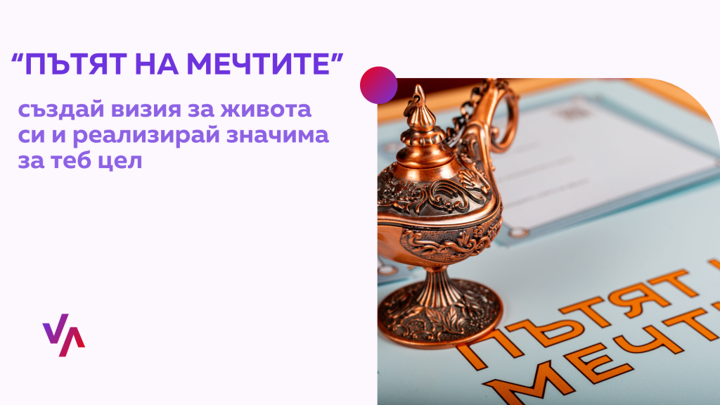 Как да се свържеш със себе си на по-дълбоко ниво и да постигнеш една своя цел благодарение на Пътят на мечтите.