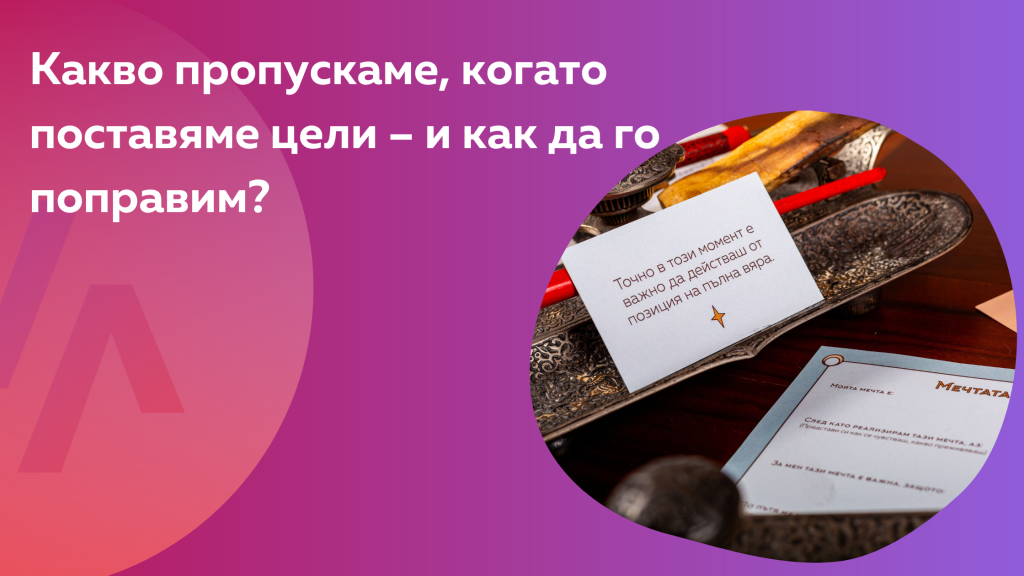 Статията изследва мотивация, дисциплина, личностни характеристики и умения – всичко нужно за ефективно целеполагане.
